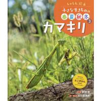 小さな生きものの春夏秋冬　しゃしん絵本　３ / 新開　孝　写真 | 京都 大垣書店オンライン