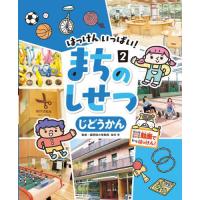 はっけんいっぱい！まちのしせつ　　　２ / 田村　学　監修 | 京都 大垣書店オンライン