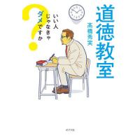 道徳教室　いい人じゃなきゃダメですか / 高橋　秀実　著 | 京都 大垣書店オンライン