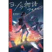 ヨゾラ物語ファイル　オンボロボットは泣かない / 藤　真知子　著 | 京都 大垣書店オンライン