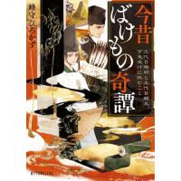 今昔ばけもの奇譚　五代目晴明と　百鬼夜光 / 峰守ひろかず | 京都 大垣書店オンライン