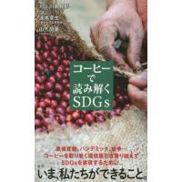 コーヒーで読み解くＳＤＧｓ / Ｊｏｓｅ．川島良彰 | 京都 大垣書店オンライン