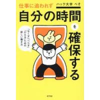 仕事に追われず自分の時間を確保する / ハック大学ぺそ | 京都 大垣書店オンライン