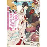 帝都あやかし屋敷の契約花嫁　溺愛仮夫婦が / 江本マシメサ | 京都 大垣書店オンライン