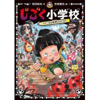 じごく小学校　うそつきは転校のはじまり / 有田奈央 | 京都 大垣書店オンライン