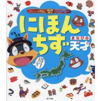 にほんちず　まなびの天才 / 原ゆたか | 京都 大垣書店オンライン