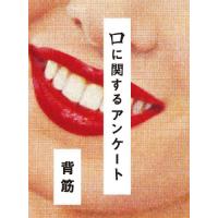 口に関するアンケート / 背筋 | 京都 大垣書店オンライン