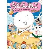 うどんねこ　つるむちっ！コシのひみつ / スケラッコ | 京都 大垣書店オンライン