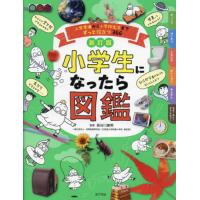 小学生になったら図鑑　入学準備から小学校生活までずっと役立つ３６６ / 長谷川康男 | 京都 大垣書店オンライン