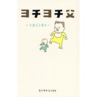 ヨチヨチ父　とまどう日々 / ヨシタケシンスケ／著 | 京都 大垣書店オンライン