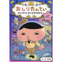 おしりたんてい　たいけつ！かいと　スター / トロル | 京都 大垣書店オンライン