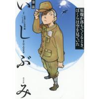 漫画いしぶみ　原爆が落ちてくるとき、ぼくらは空を見ていた / 広島テレビ放送編『い | 京都 大垣書店オンライン