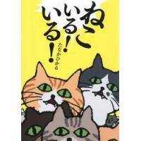 ねこいる！いる！ / たなかひかる | 京都 大垣書店オンライン