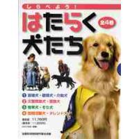 しらべよう！はたらく犬たち　４巻セット | 京都 大垣書店オンライン