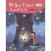 戦争と平和のものがたり　全５巻 / 西本　鶏介　編 | 京都 大垣書店オンライン