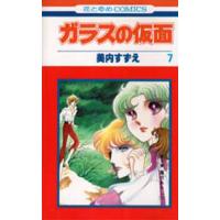 ガラスの仮面　　　７ / 美内　すずえ　著 | 京都 大垣書店オンライン