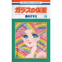 ガラスの仮面　第１８巻 / 美内　すずえ　著 | 京都 大垣書店オンライン