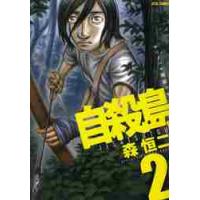 自殺島　サバイバル極限ドラマ　２ / 森　恒二　著 | 京都 大垣書店オンライン