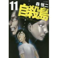 自殺島　サバイバル極限ドラマ　１１ / 森　恒二　著 | 京都 大垣書店オンライン