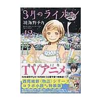 特装版　３月のライオン　　１２ / 羽海野　チカ　著 | 京都 大垣書店オンライン