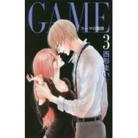 ＧＡＭＥ−スーツの隙間−　　　３ / 西形　まい　著 | 京都 大垣書店オンライン