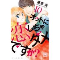 オットに恋しちゃダメですか？　　１０ / 藤原　晶　著 | 京都 大垣書店オンライン