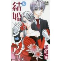 結婚×レンアイ。　　　６ / 萩尾　彬　著 | 京都 大垣書店オンライン