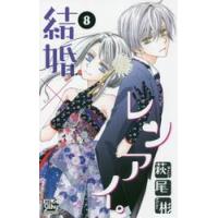 結婚×レンアイ。　　　８ / 萩尾　彬　著 | 京都 大垣書店オンライン