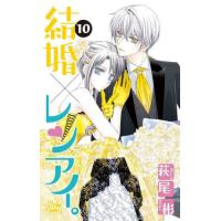 結婚×レンアイ。　１０ / 萩尾　彬 | 京都 大垣書店オンライン