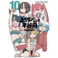 上野さんは不器用　　１０ / ｔｕｇｅｎｅｋｏ　著 | 京都 大垣書店オンライン