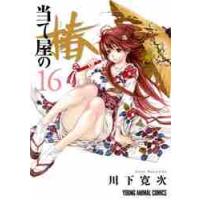 当て屋の椿最新刊のおすすめ人気商品一覧 通販 - Yahoo!ショッピング