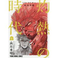 灼熱の時代（とき）　３月のライオン昭和異聞　８ / 西川　秀明　著 | 京都 大垣書店オンライン