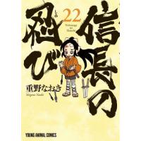 信長の忍び　２２ / 重野なおき | 京都 大垣書店オンライン