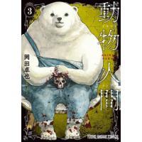 動物人間　３ / 岡田卓也 | 京都 大垣書店オンライン