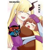 魔王の娘は優しすぎる！！　７ / 坂本遊也 | 京都 大垣書店オンライン