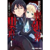 天才詐欺師の異世界世直し　１ / 田鵺功空／作画　ヒグマ／原作 | 京都 大垣書店オンライン