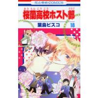 桜蘭高校ホスト部（クラブ）　１８ / 葉鳥　ビスコ　著 | 京都 大垣書店オンライン