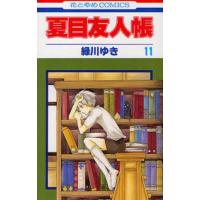 夏目友人帳　１１ / 緑川ゆき | 京都 大垣書店オンライン