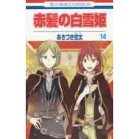 赤髪の白雪姫　　１４ / あきづき空太 | 京都 大垣書店オンライン