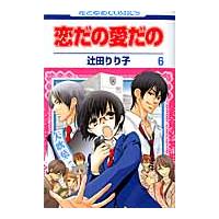 恋だの愛だの　　　６ / 辻田　りり子　著 | 京都 大垣書店オンライン