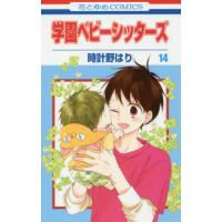 学園ベビーシッターズ　　１４ / 時計野　はり　著 | 京都 大垣書店オンライン