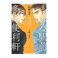 まほろ駅前多田便利軒　　　３ / 山田　ユギ　画 | 京都 大垣書店オンライン