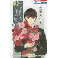 花よりも花の如く　　１４ / 成田　美名子　著 | 京都 大垣書店オンライン