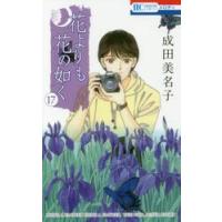 花よりも花の如く　　１７ / 成田　美名子　著 | 京都 大垣書店オンライン