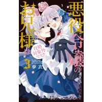 悪役令嬢のお兄様は攻略対象外です！！　３ / 夢衣　著 | 京都 大垣書店オンライン