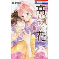 高嶺と花　　　７ / 師走　ゆき　著 | 京都 大垣書店オンライン