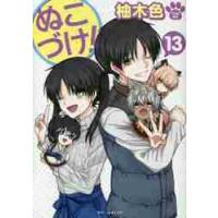 ぬこづけ！　　１３ / 柚木　色　著 | 京都 大垣書店オンライン