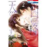 この凶愛は天災です　　　２ / 夢木　みつる　著 | 京都 大垣書店オンライン