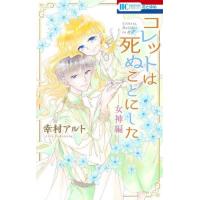 コレットは死ぬことにした　女神編― / 幸村アルト | 京都 大垣書店オンライン