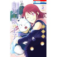 白兎と獣の王子　贄姫と獣の王スピンオフ　２ / 友藤結 | 京都 大垣書店オンライン